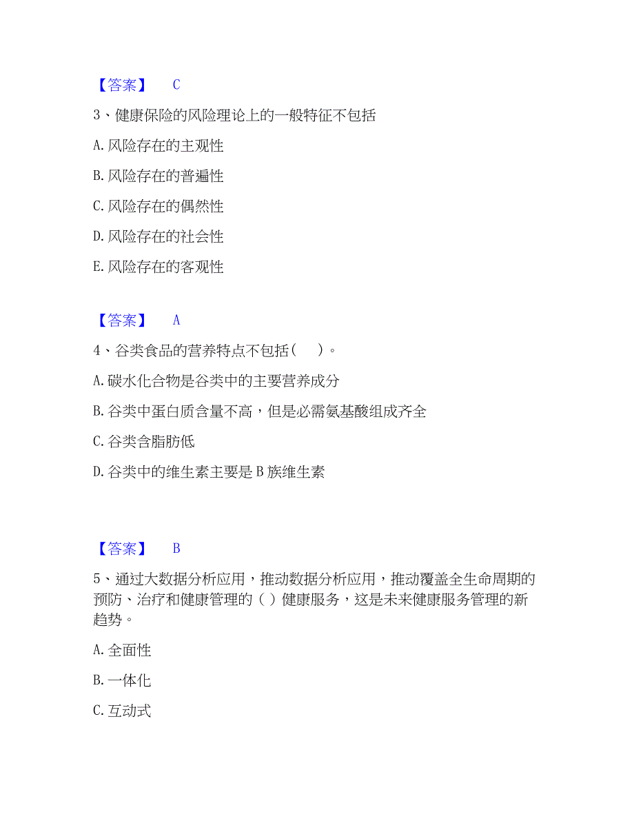 2023年健康管理师之健康管理师三级综合练习试卷A卷附答案_第2页