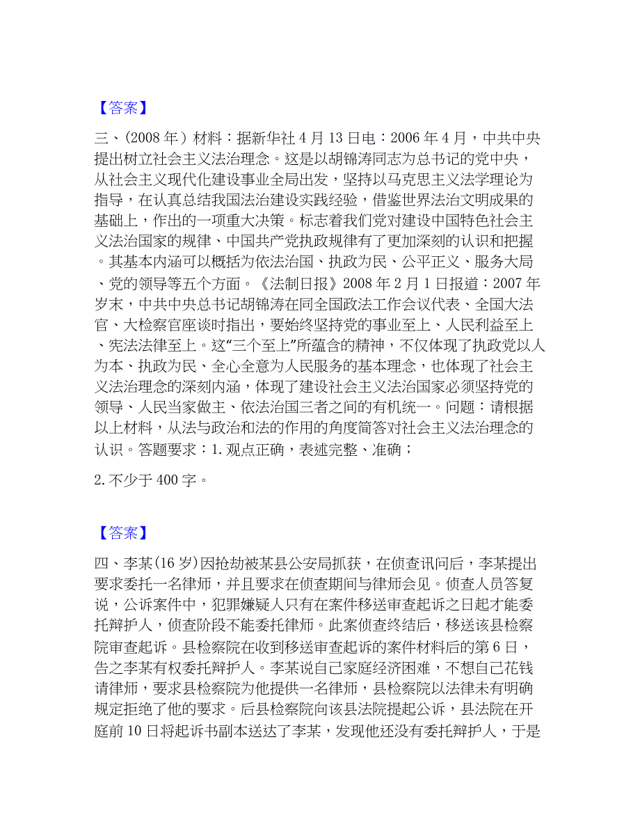 2022-2023年法律职业资格之法律职业主观题自测模拟预测题库(名校卷)_第2页