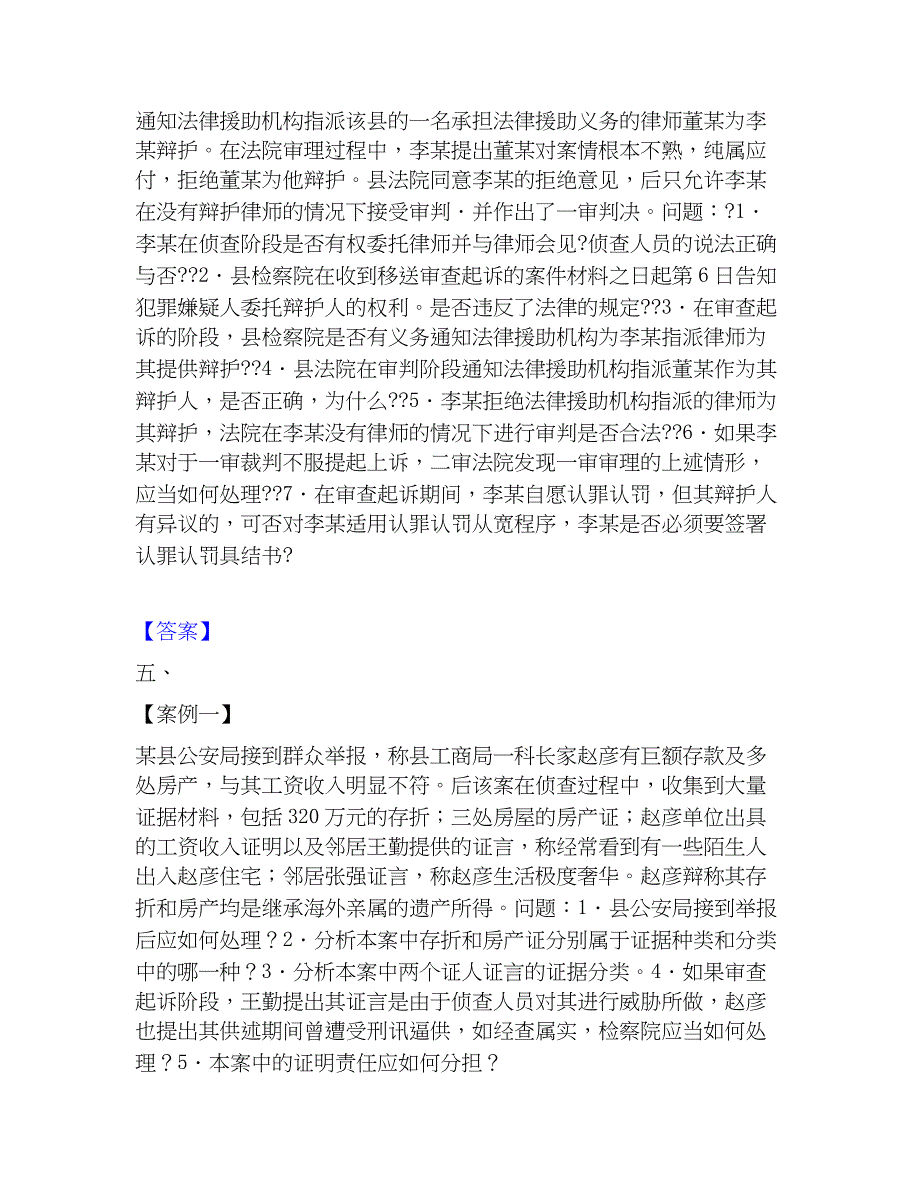 2022-2023年法律职业资格之法律职业主观题自测模拟预测题库(名校卷)_第3页