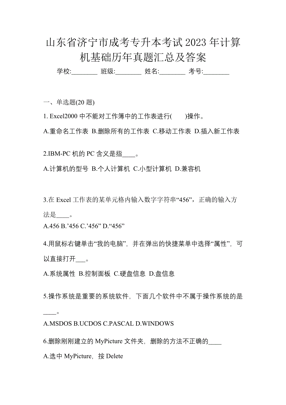 山东省济宁市成考专升本考试2023年计算机基础历年真题汇总及答案_第1页