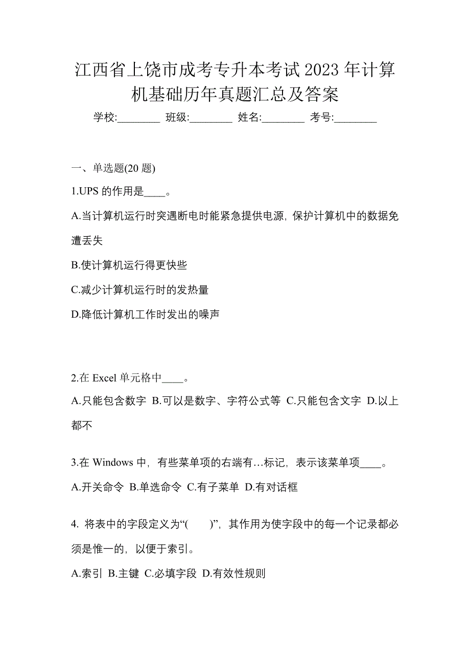 江西省上饶市成考专升本考试2023年计算机基础历年真题汇总及答案_第1页