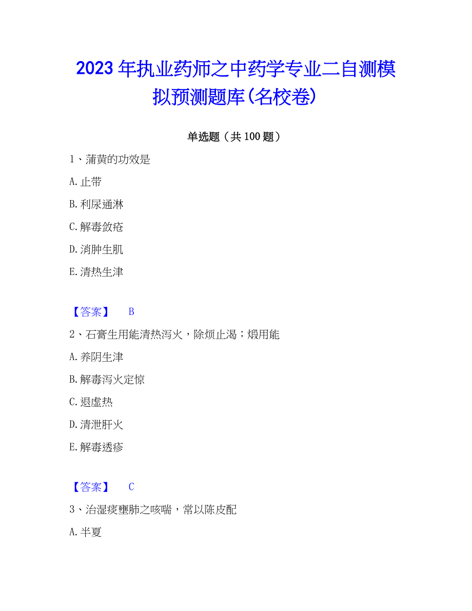 2023年执业药师之中药学专业二自测模拟预测题库(名校卷)_第1页