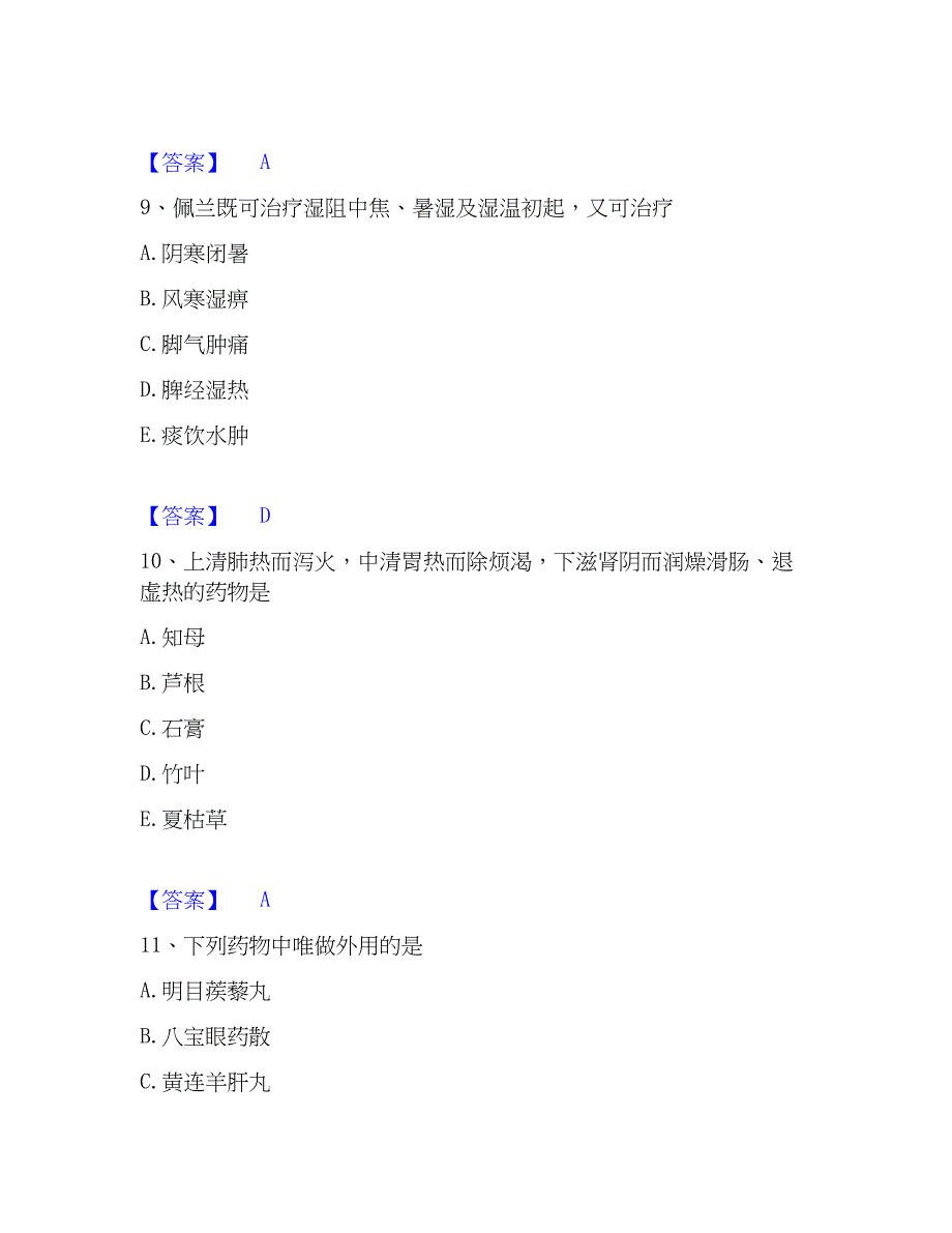 2023年执业药师之中药学专业二自测模拟预测题库(名校卷)_第4页