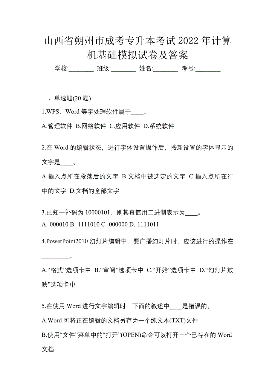 山西省朔州市成考专升本考试2022年计算机基础模拟试卷及答案_第1页