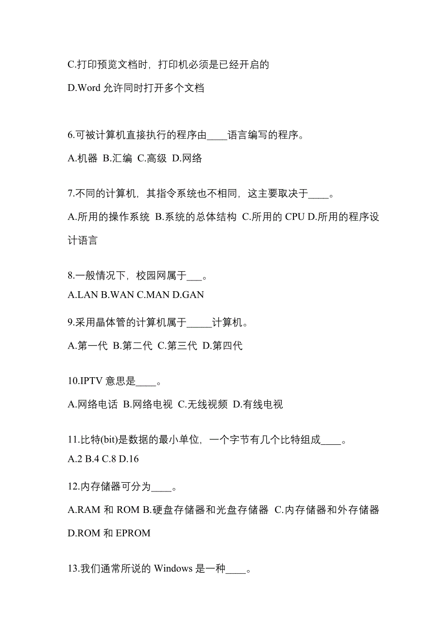 山西省朔州市成考专升本考试2022年计算机基础模拟试卷及答案_第2页