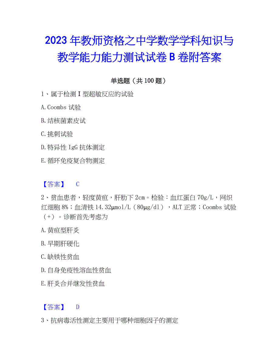 2023年教师资格之中学数学学科知识与教学能力能力测试试卷B卷附答案_第1页