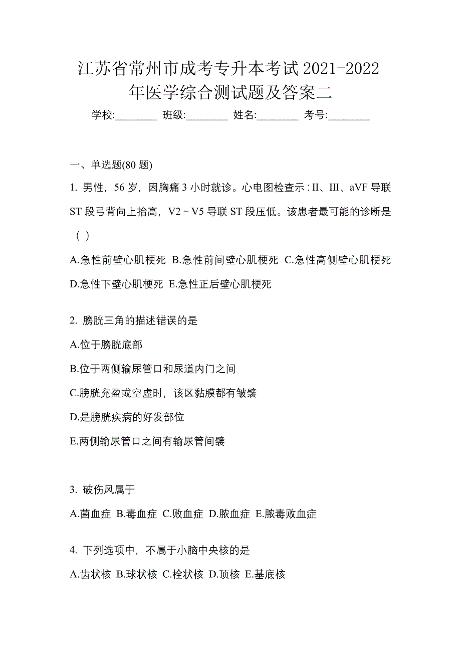 江苏省常州市成考专升本考试2021-2022年医学综合测试题及答案二_第1页