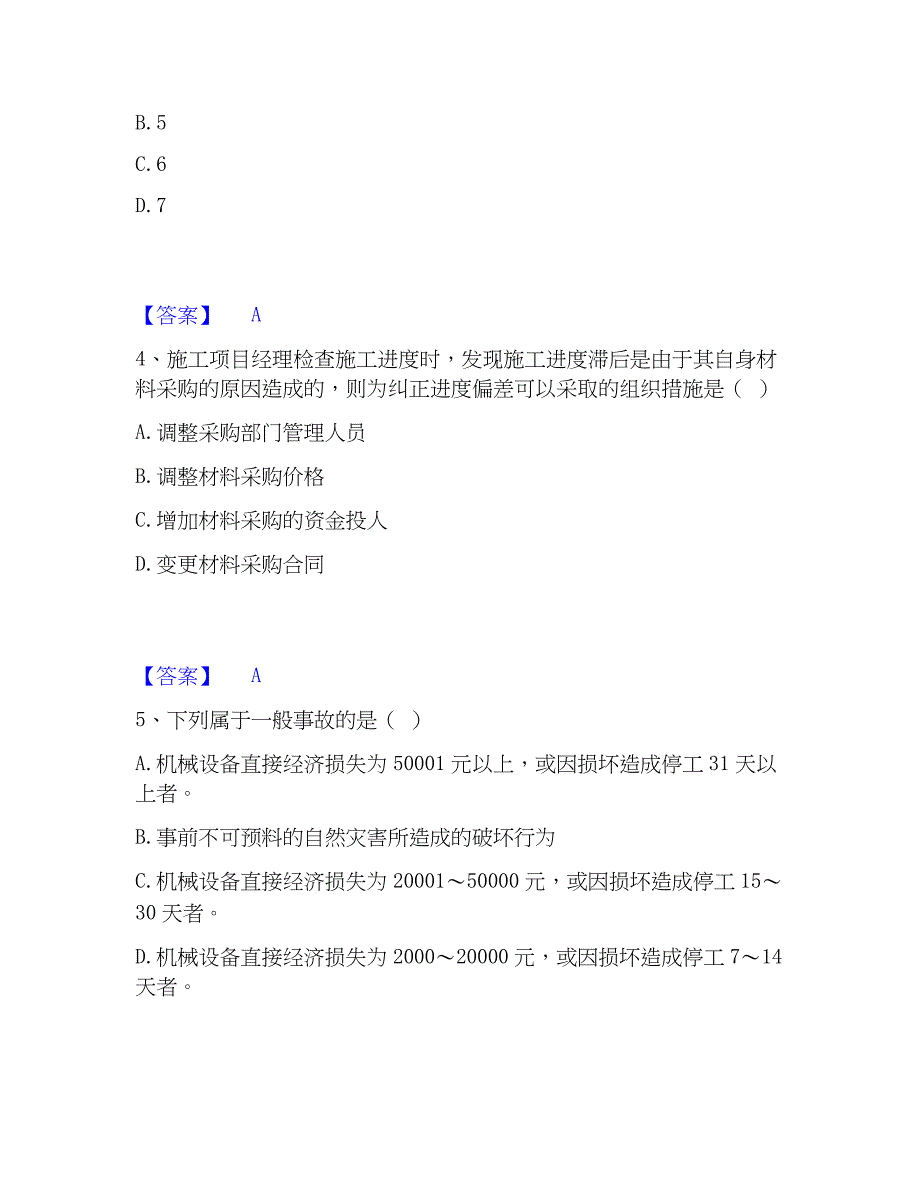 2023年材料员之材料员基础知识高分通关题库A4可打印版_第2页