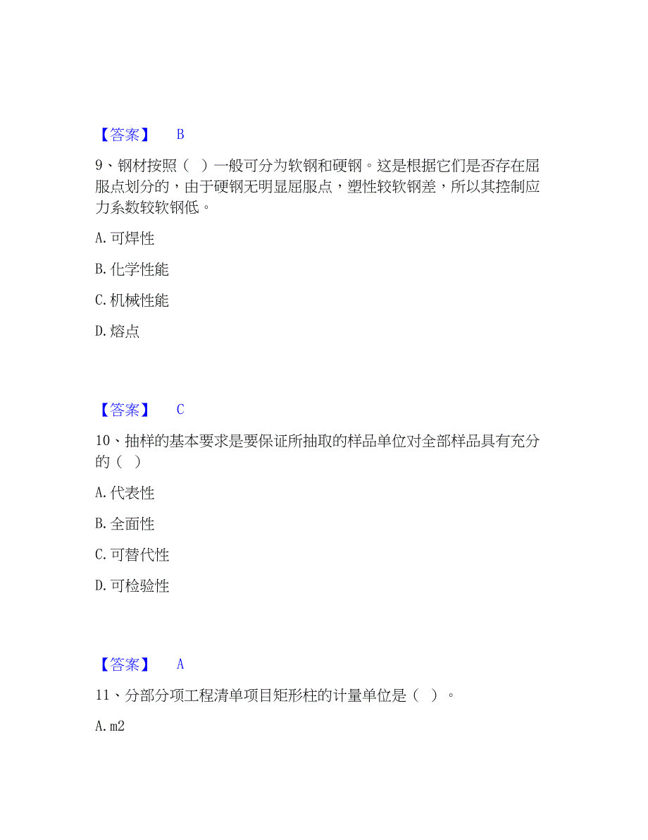 2023年材料员之材料员基础知识高分通关题库A4可打印版_第4页