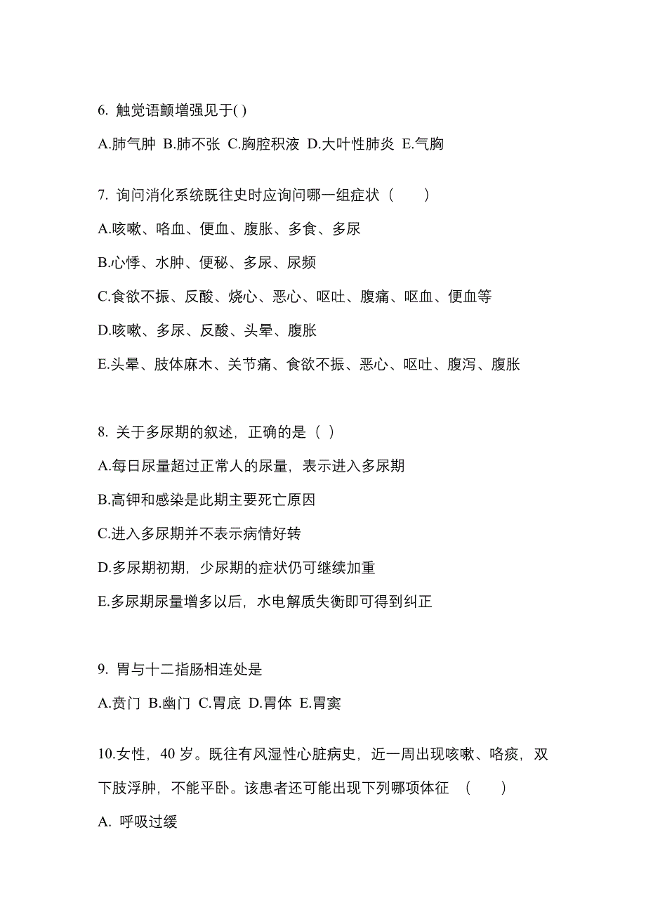 山东省泰安市成考专升本考试2022年医学综合测试题及答案_第2页