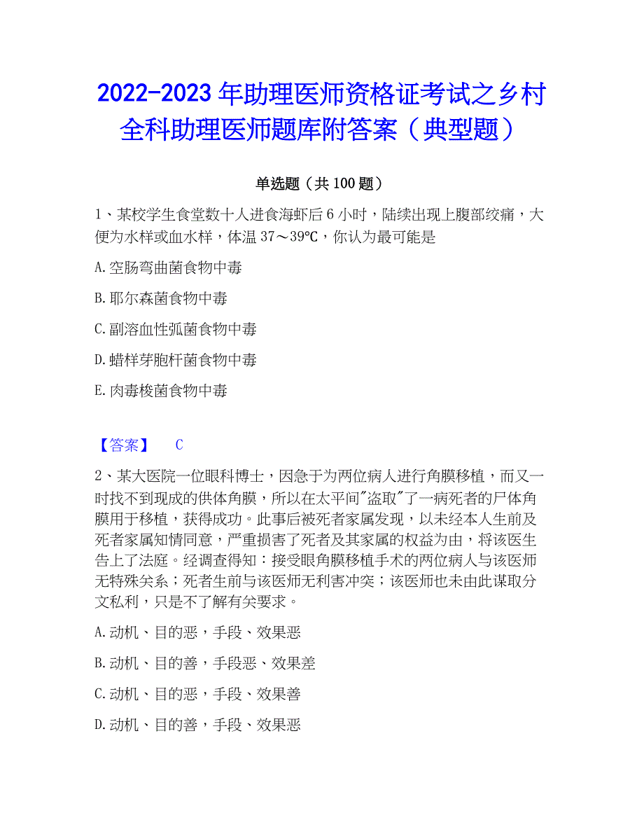 2022-2023年助理医师资格证考试之乡村全科助理医师题库附答案（典型题）_第1页