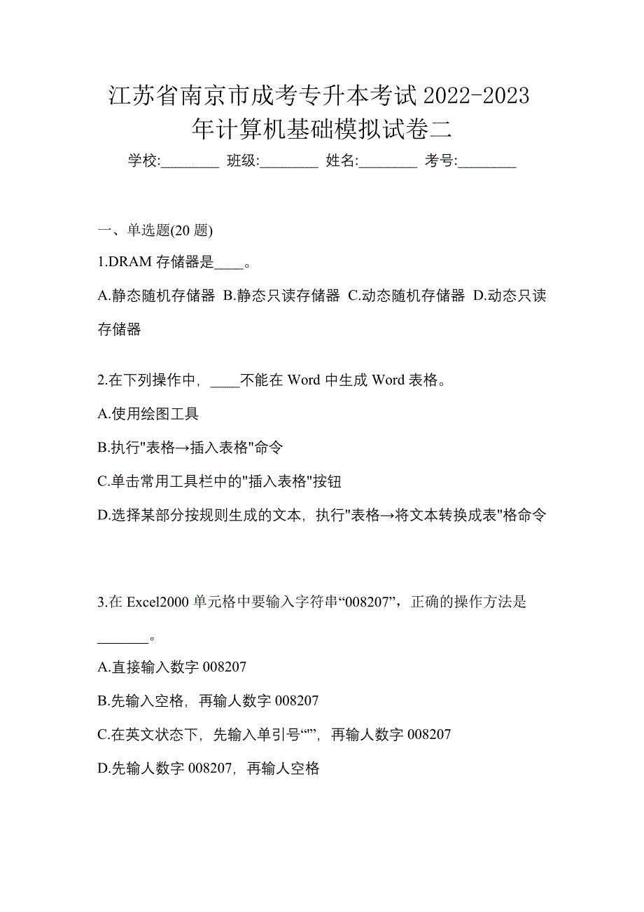 江苏省南京市成考专升本考试2022-2023年计算机基础模拟试卷二_第1页