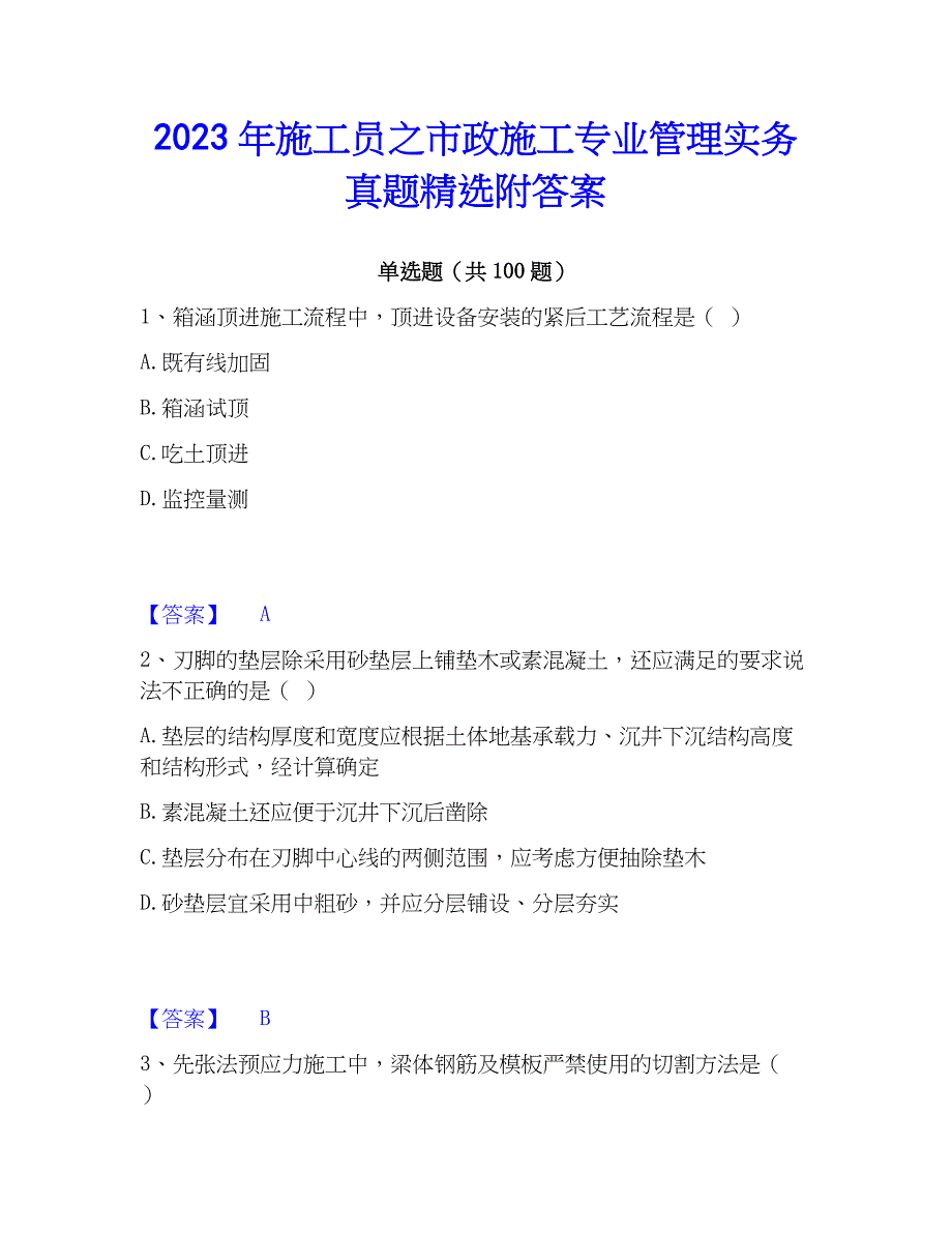 2023年施工员之市政施工专业管理实务真题精选附答案_第1页