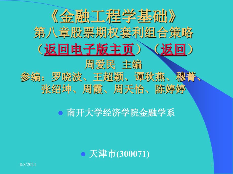 周爱民金融工程股票期权套利组合策略课件_第1页