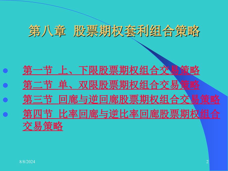 周爱民金融工程股票期权套利组合策略课件_第2页