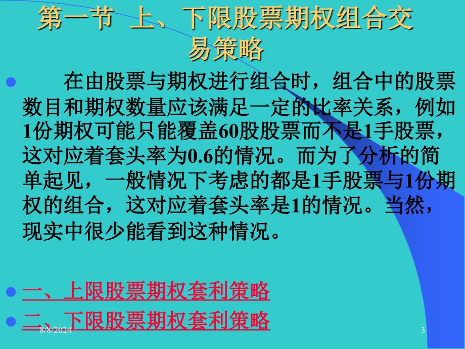 周爱民金融工程股票期权套利组合策略课件_第3页