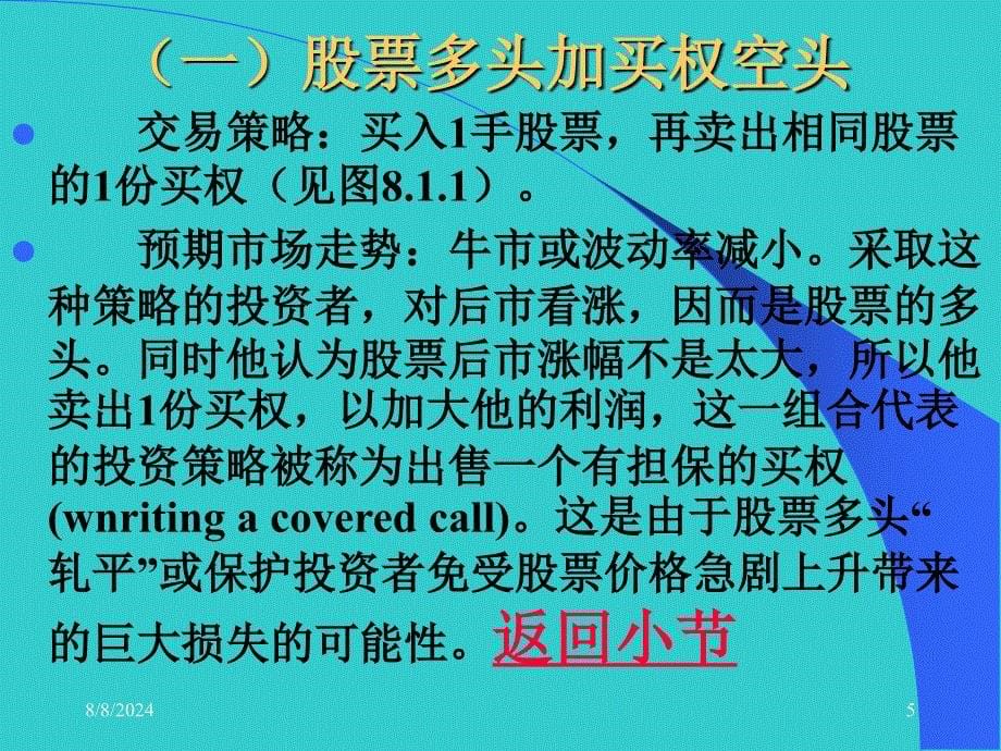 周爱民金融工程股票期权套利组合策略课件_第5页