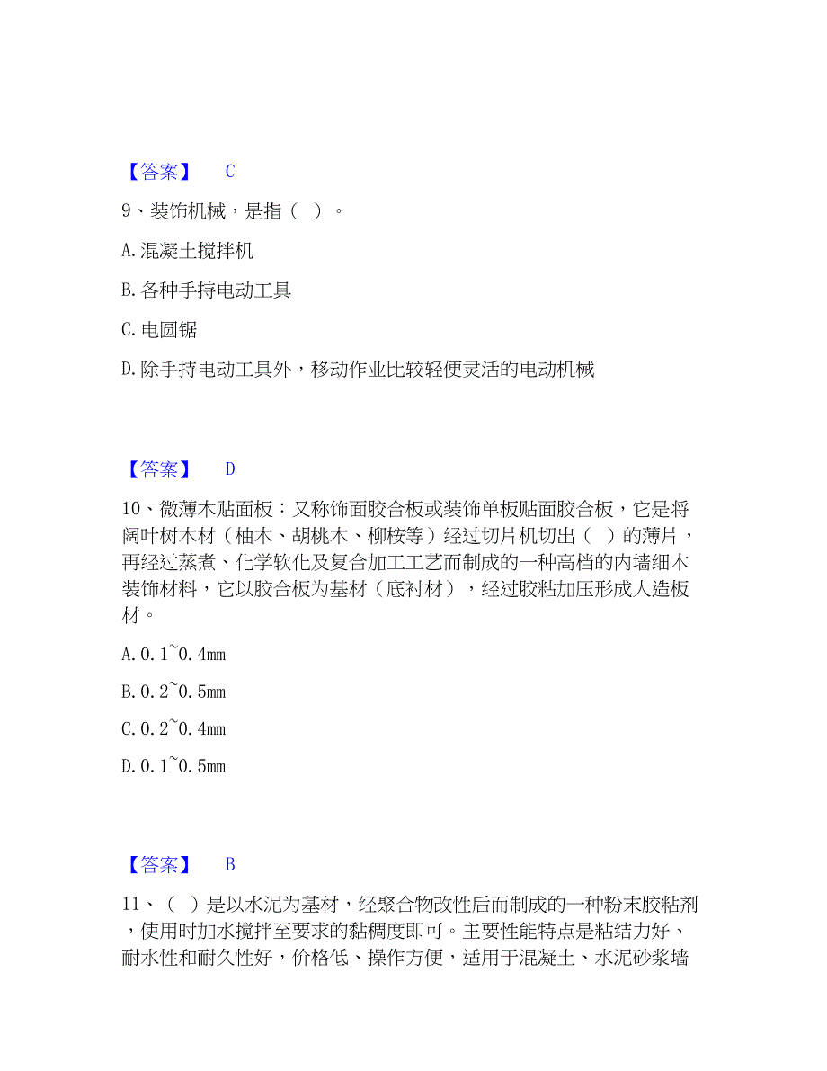 2023年质量员之装饰质量基础知识过关检测试卷A卷附答案_第4页