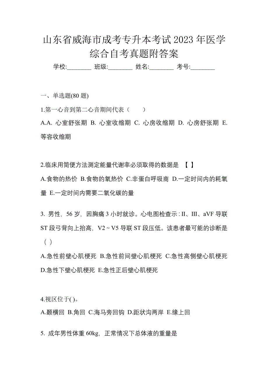 山东省威海市成考专升本考试2023年医学综合自考真题附答案_第1页