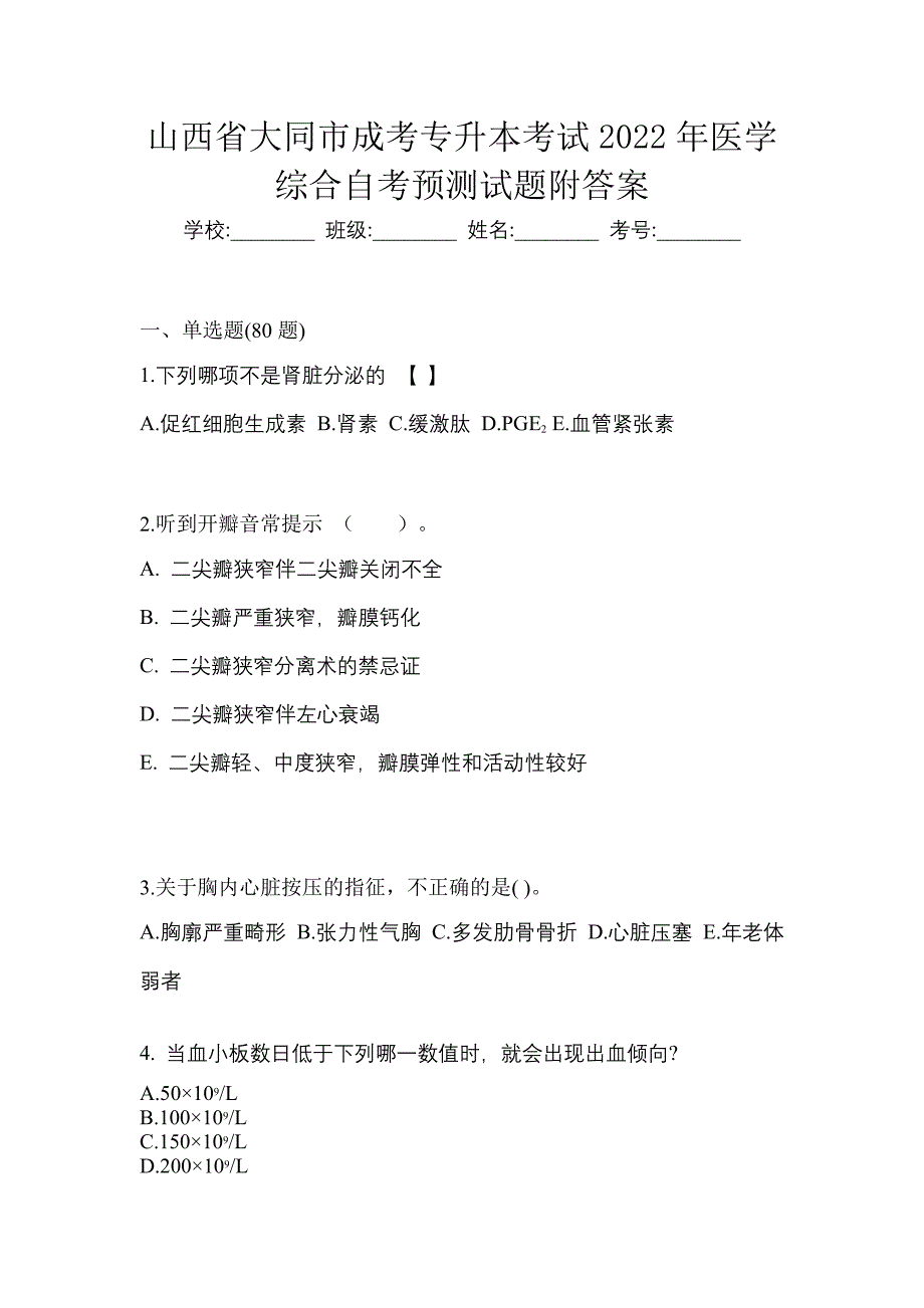 山西省大同市成考专升本考试2022年医学综合自考预测试题附答案_第1页