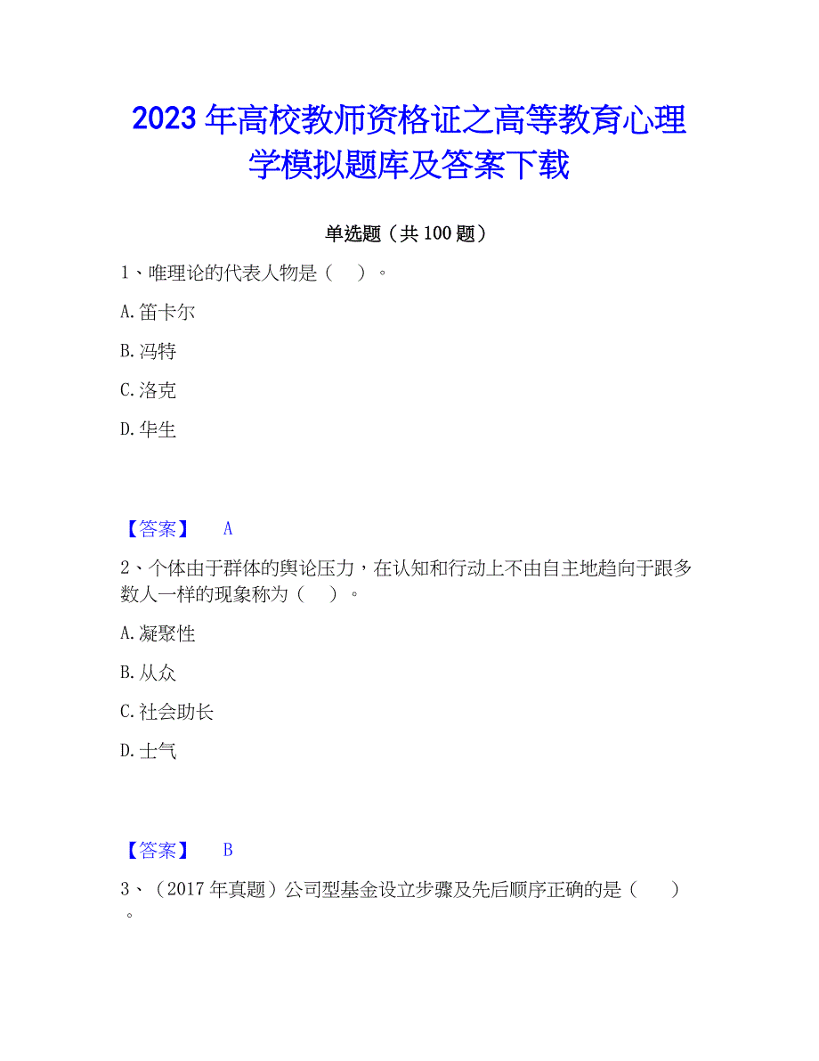 2023年高校教师资格证之高等教育心理学模拟题库及答案下载_第1页