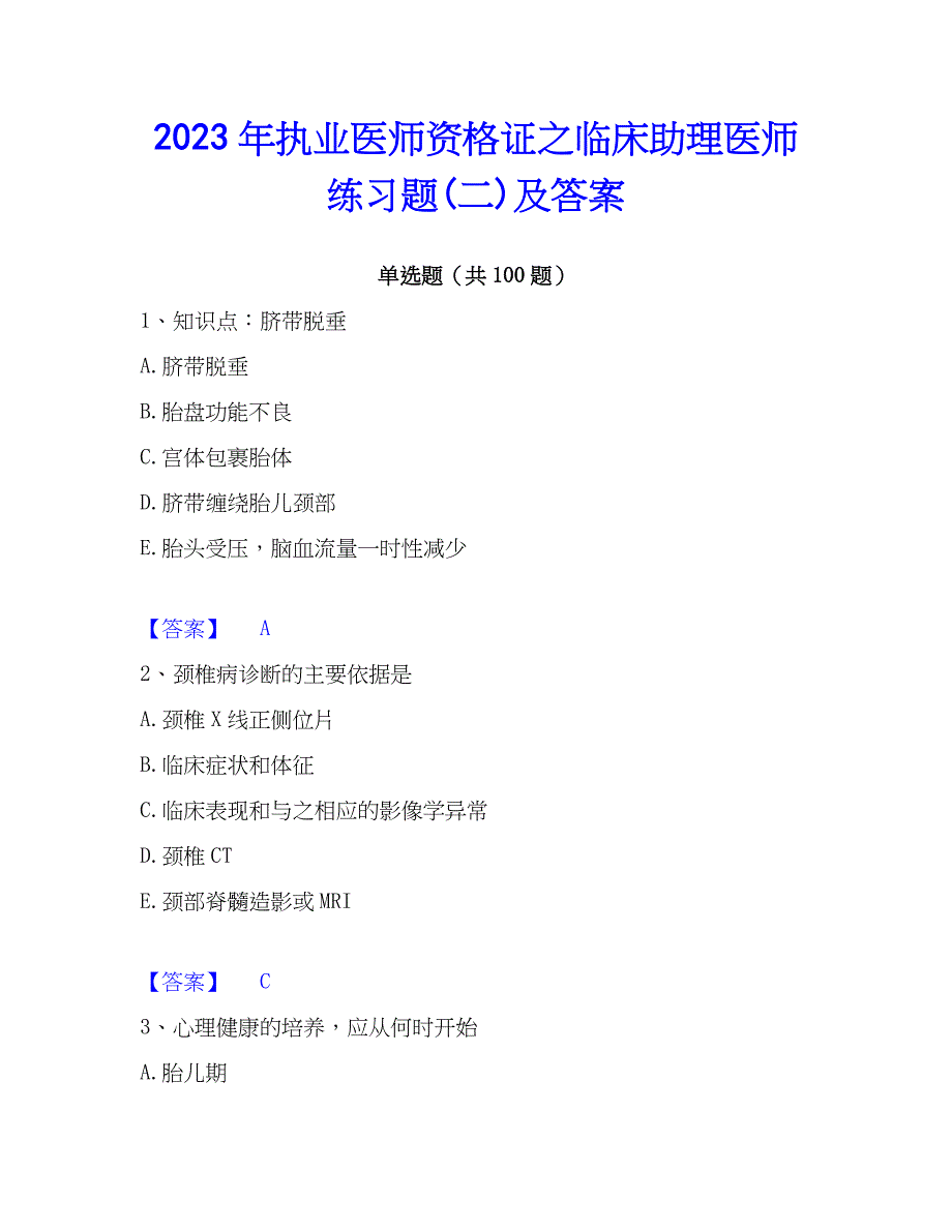 2023年执业医师资格证之临床助理医师练习题(二)及答案_第1页