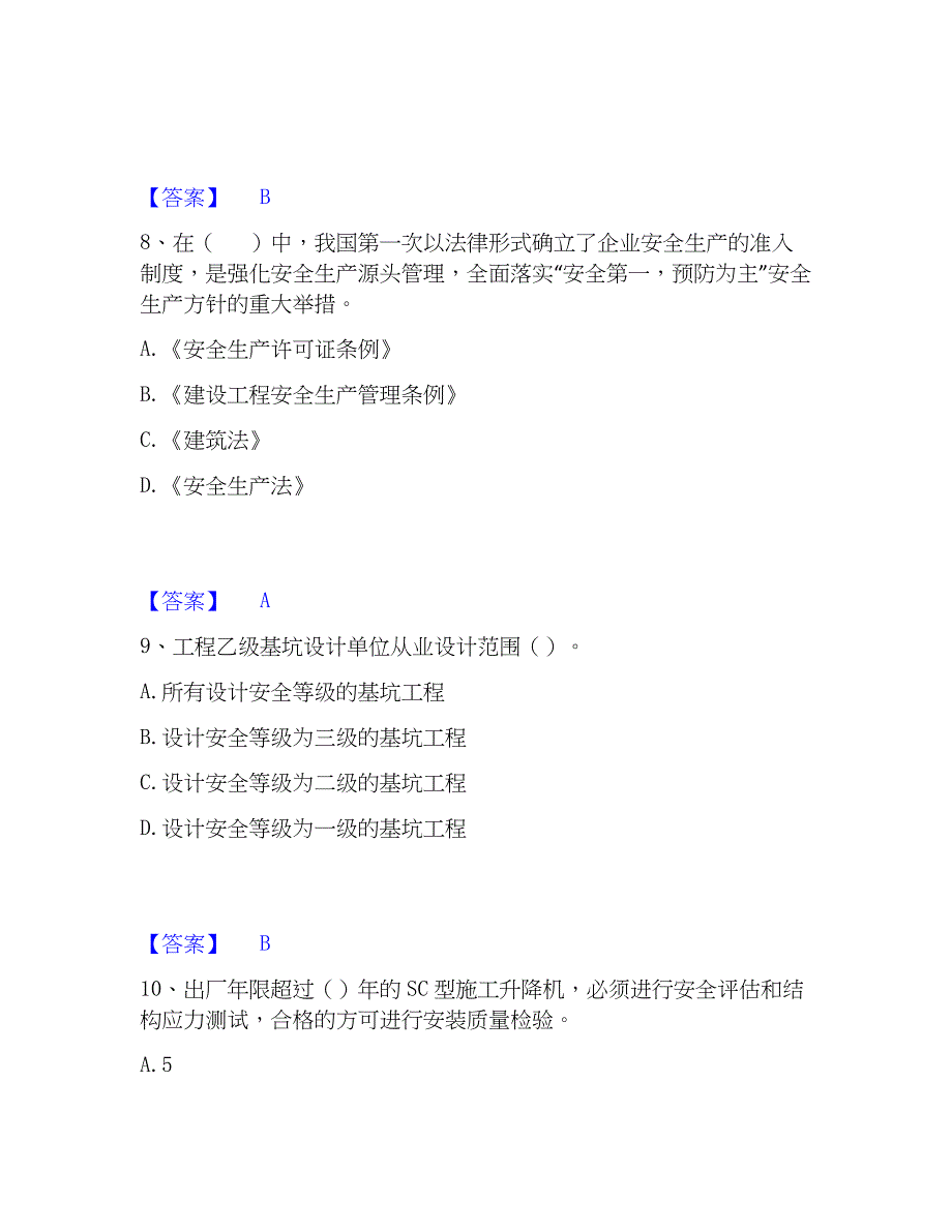 2023年安全员之B证（项目负责人）过关检测试卷A卷附答案_第4页