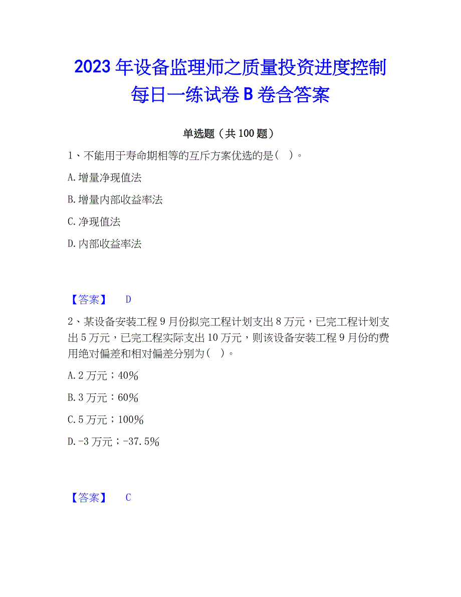 2023年设备监理师之质量投资进度控制每日一练试卷B卷含答案_第1页