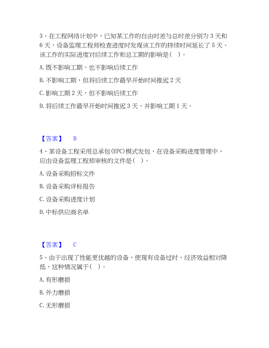 2023年设备监理师之质量投资进度控制每日一练试卷B卷含答案_第2页