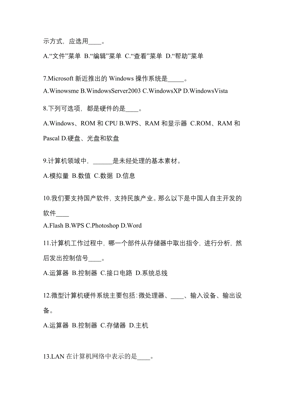 山西省晋城市成考专升本考试2022年计算机基础历年真题汇总及答案_第2页