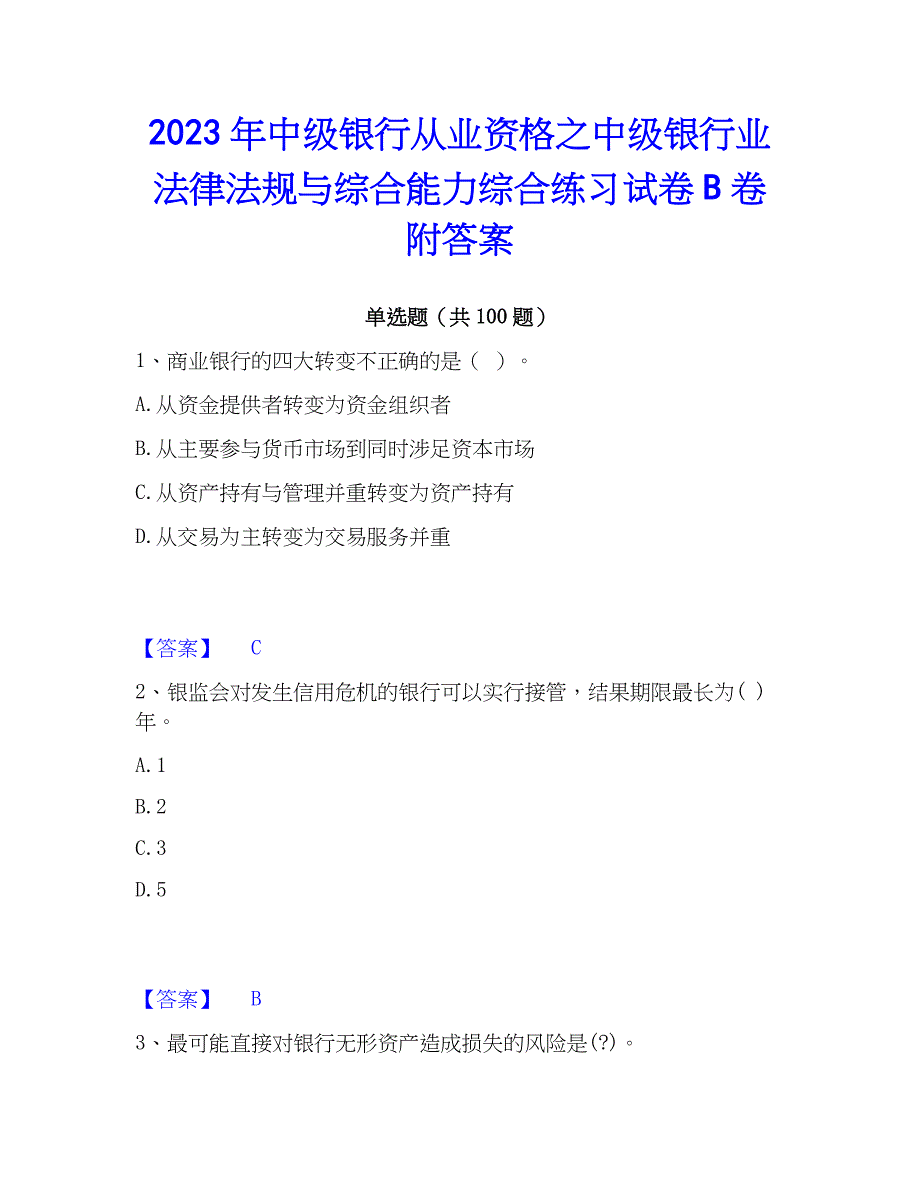 2023年中级银行从业资格之中级银行业法律法规与综合能力综合练习试卷B卷附答案_第1页