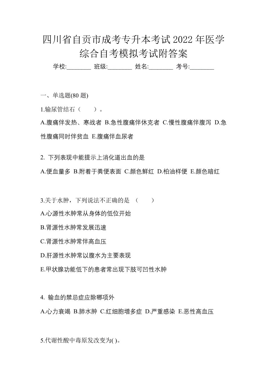 四川省自贡市成考专升本考试2022年医学综合自考模拟考试附答案_第1页