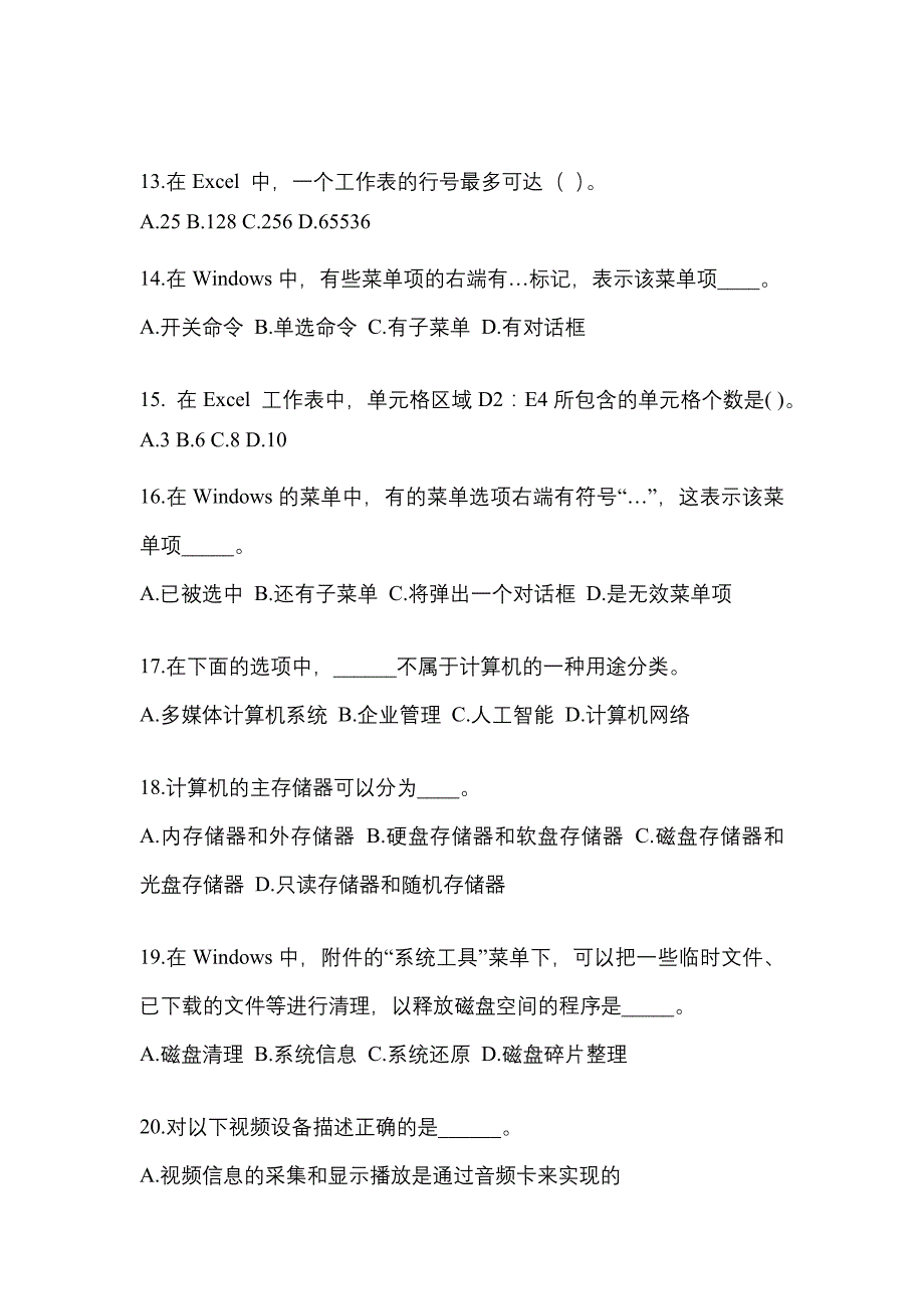 河南省许昌市成考专升本考试2023年计算机基础模拟练习题一及答案_第3页