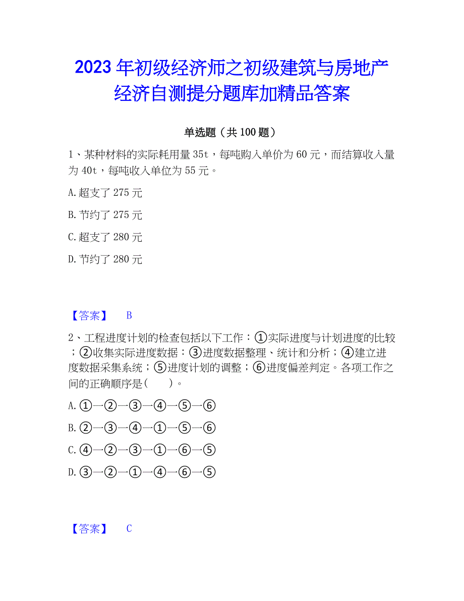 2023年初级经济师之初级建筑与房地产经济自测提分题库加精品答案_第1页