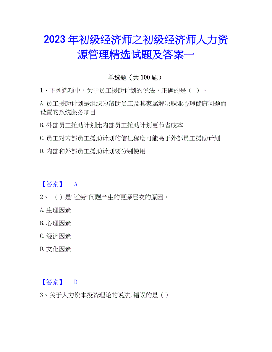 2023年初级经济师之初级经济师人力资源管理精选试题及答案一_第1页