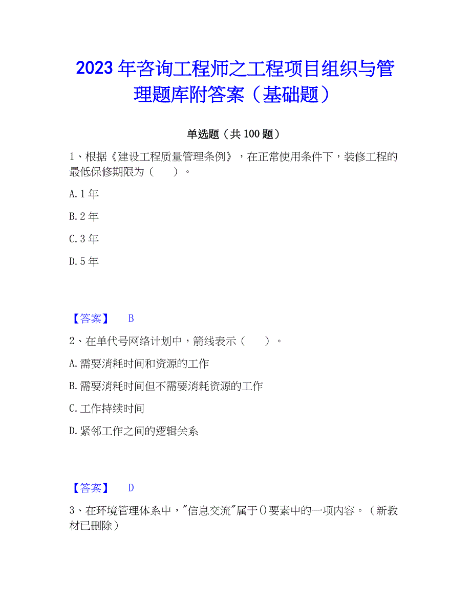 2023年工程师之工程项目组织与管理题库附答案（基础题）_第1页