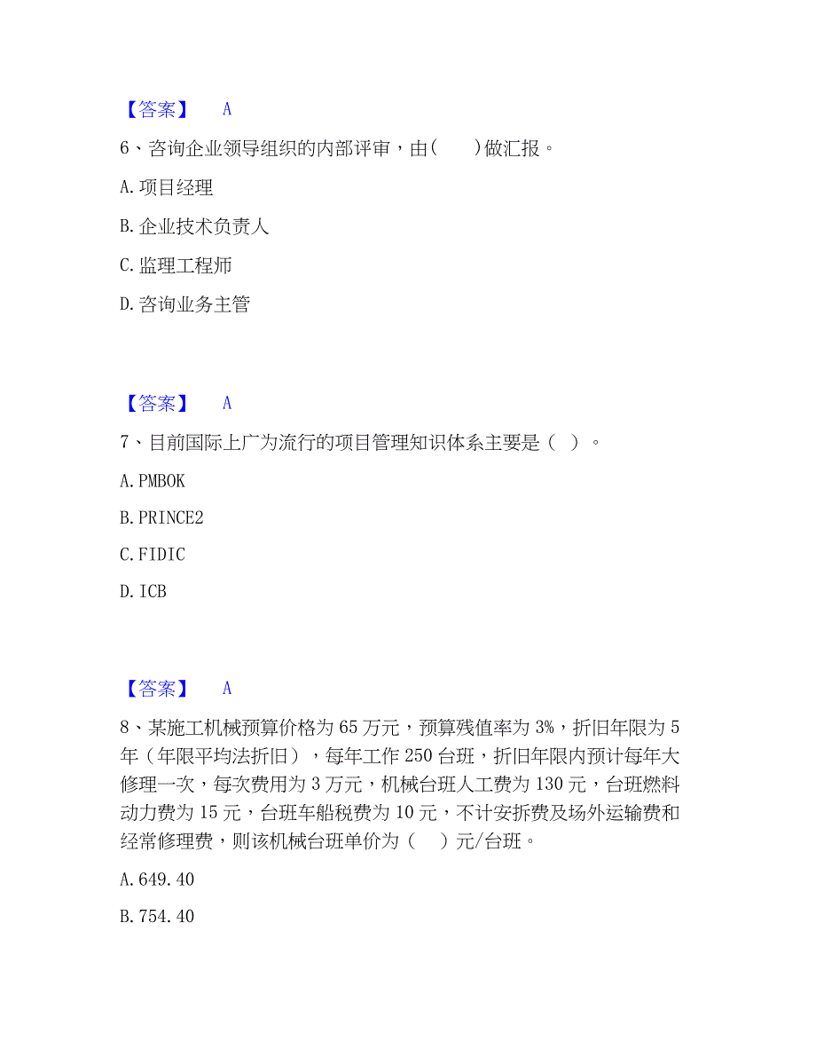 2023年工程师之工程项目组织与管理题库附答案（基础题）_第3页