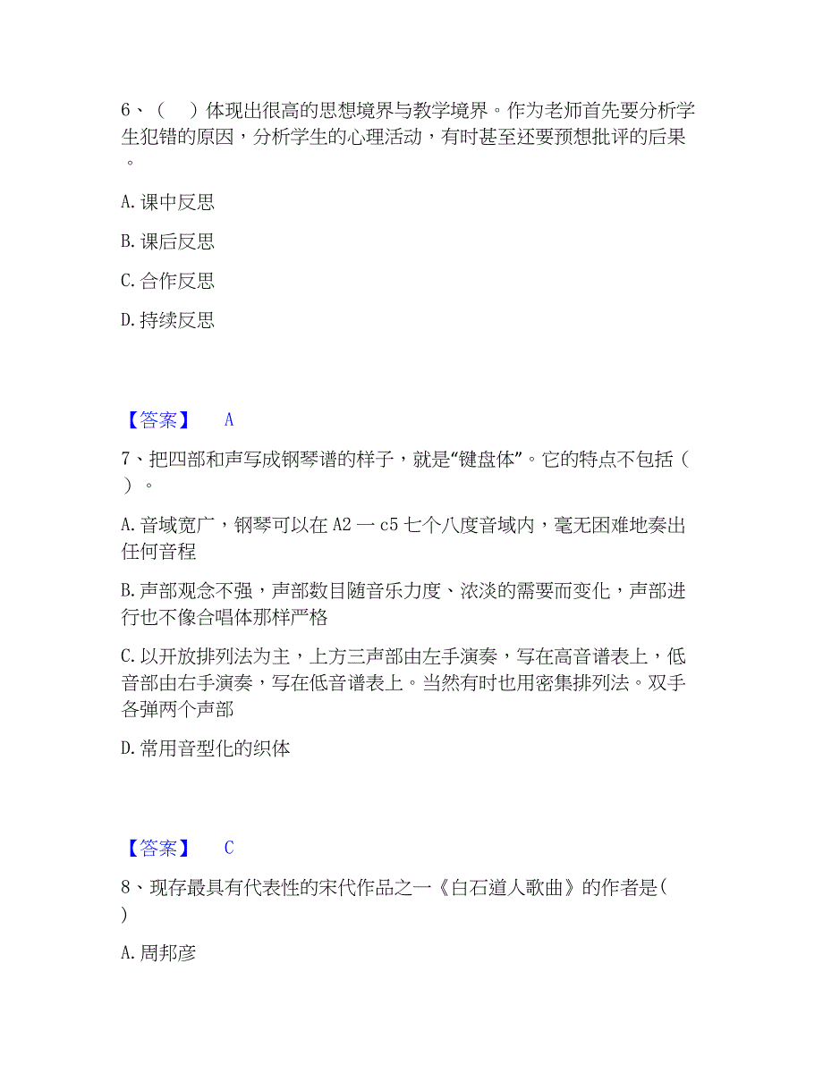 2023年教师资格之中学音乐学科知识与教学能力过关检测试卷B卷附答案_第3页