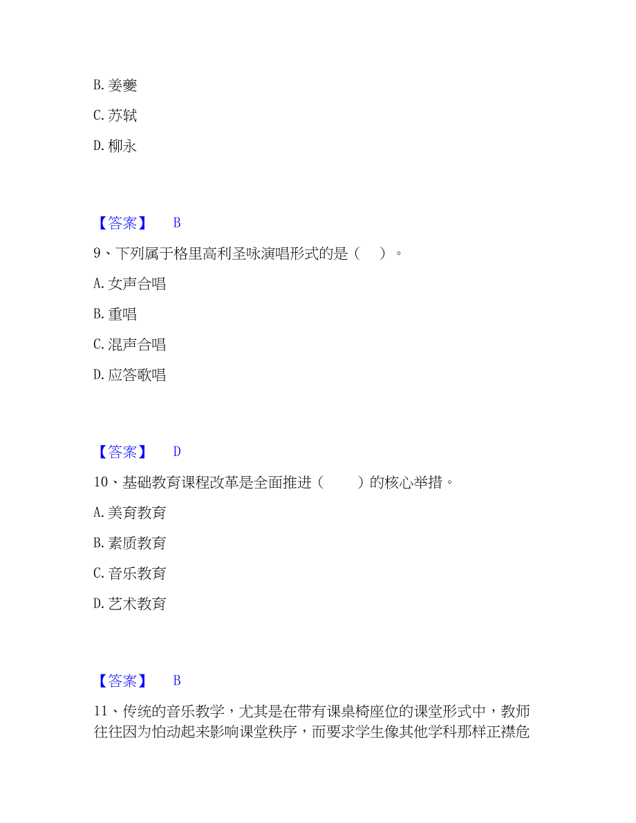 2023年教师资格之中学音乐学科知识与教学能力过关检测试卷B卷附答案_第4页