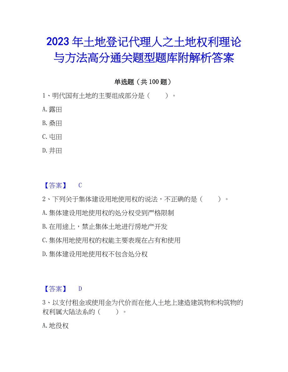 2023年土地登记代理人之土地权利理论与方法高分通关题型题库附解析答案_第1页