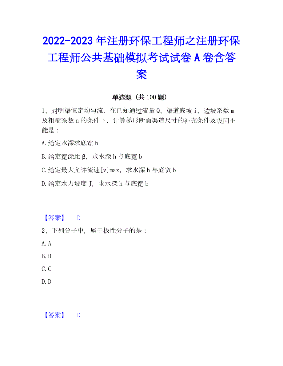 2022-2023年注册环保工程师之注册环保工程师公共基础模拟考试试卷A卷含答案_第1页