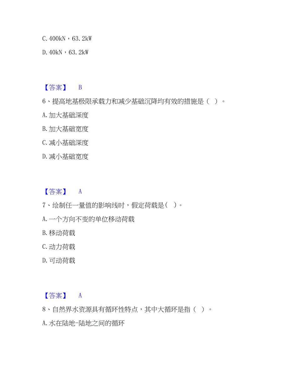 2022-2023年注册土木工程师（水利水电）之专业基础知识真题练习试卷A卷附答案_第3页