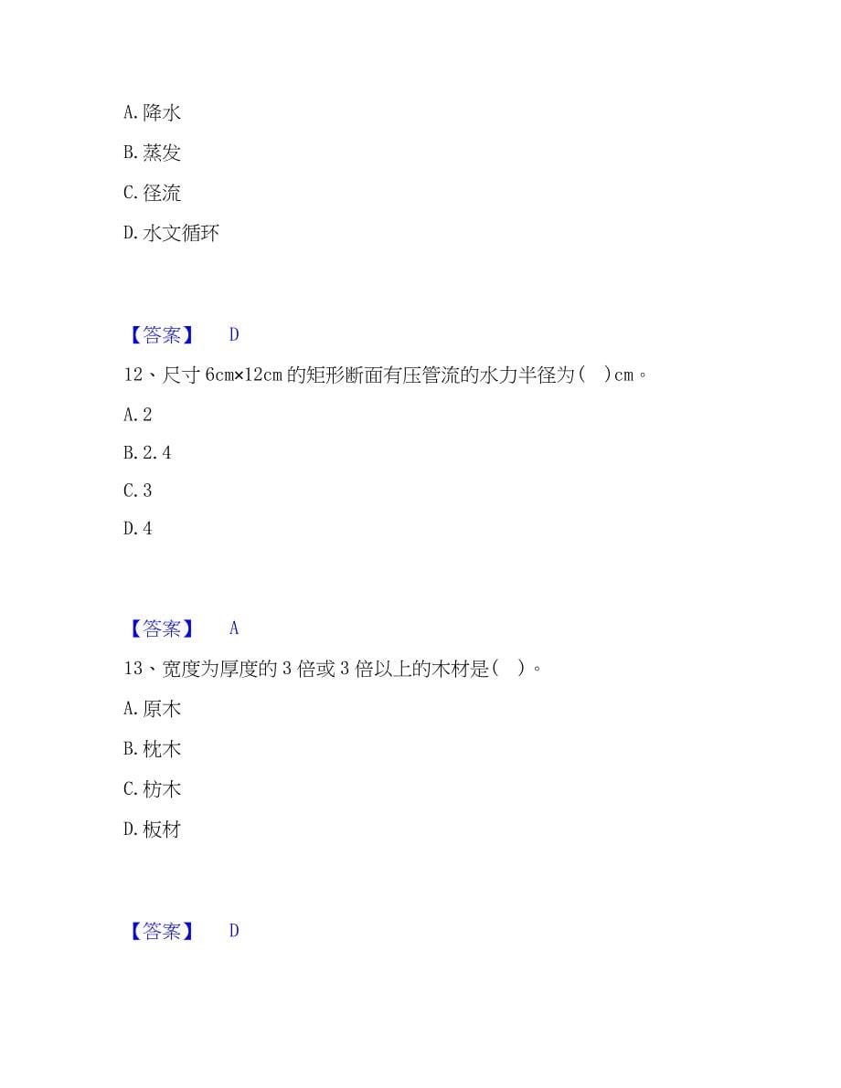 2022-2023年注册土木工程师（水利水电）之专业基础知识真题练习试卷A卷附答案_第5页