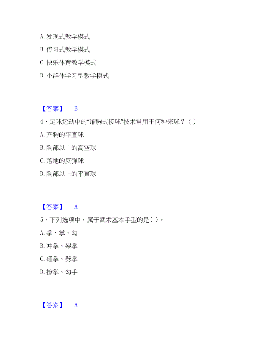 2023年教师资格之中学体育学科知识与教学能力自我检测试卷B卷附答案_第2页