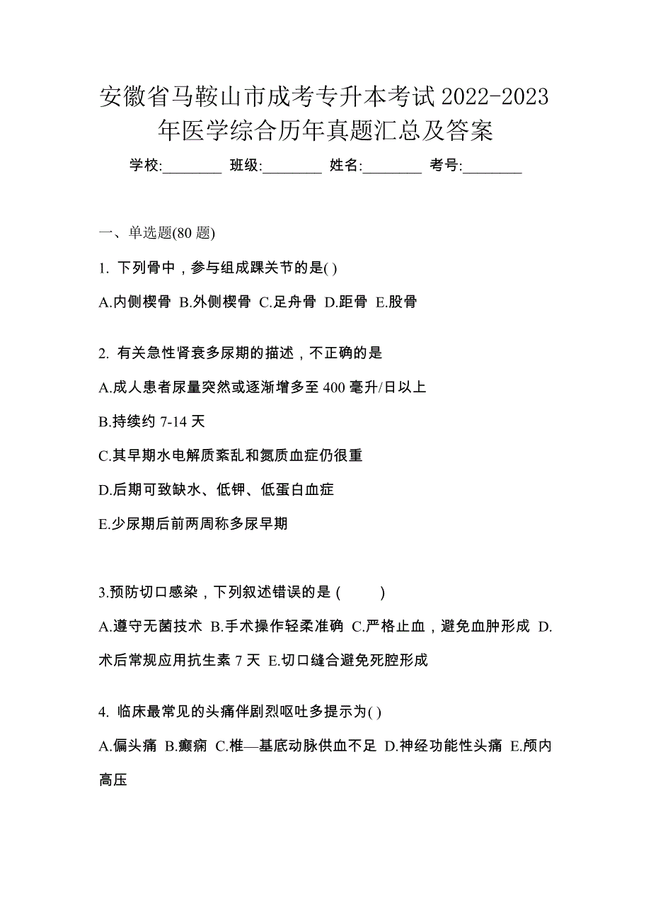 安徽省马鞍山市成考专升本考试2022-2023年医学综合历年真题汇总及答案_第1页