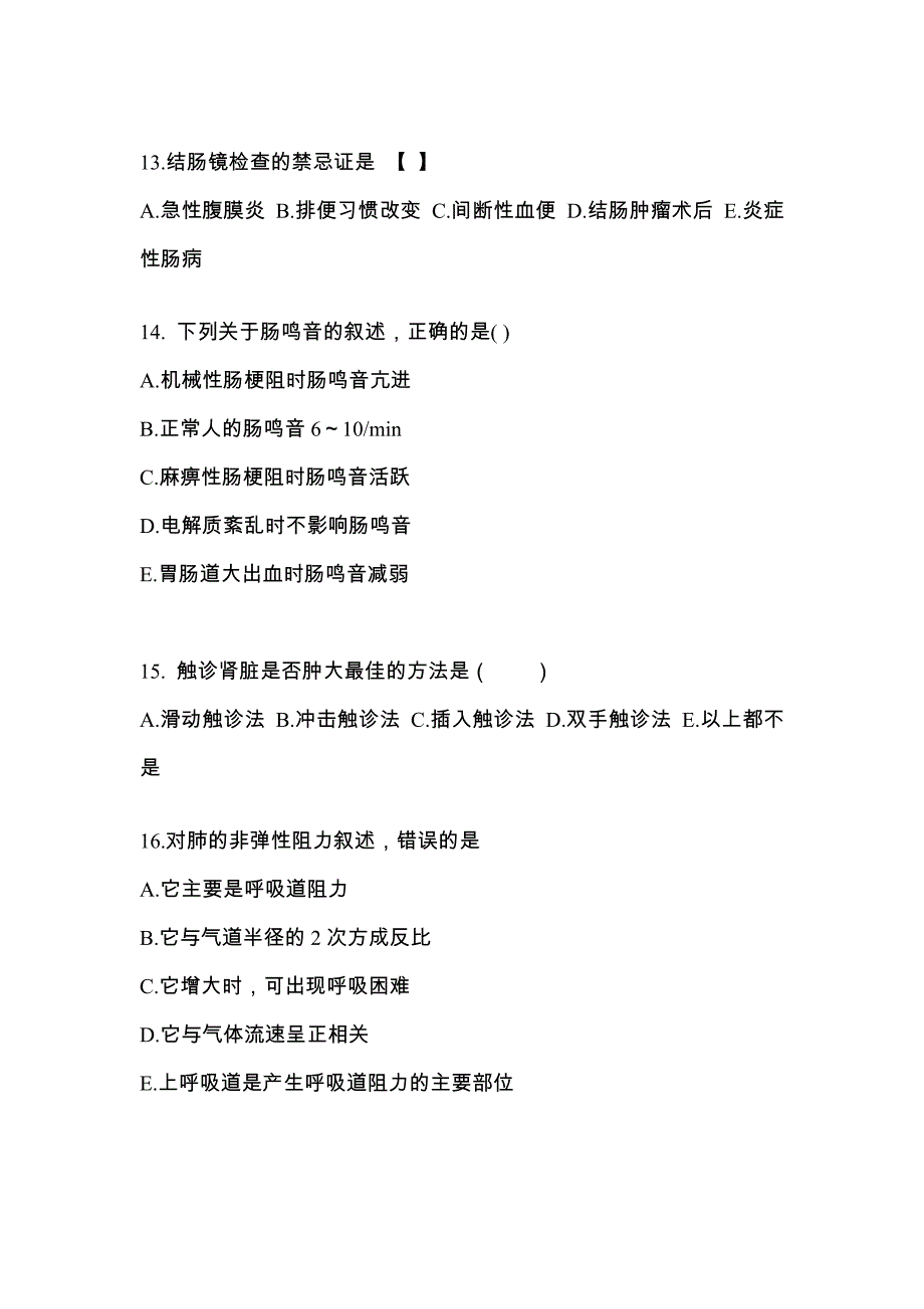 安徽省马鞍山市成考专升本考试2022-2023年医学综合历年真题汇总及答案_第3页