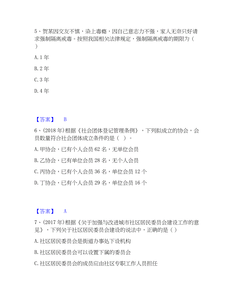 2023年社会工作者之中级社会工作法规与高分通关题型题库附解析答案_第3页