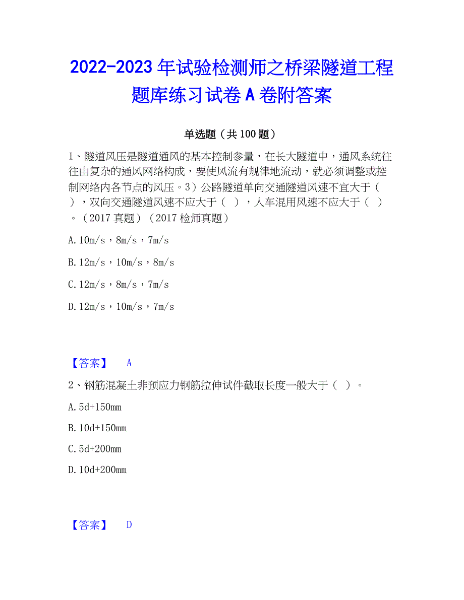 2022-2023年试验检测师之桥梁隧道工程题库练习试卷A卷附答案_第1页