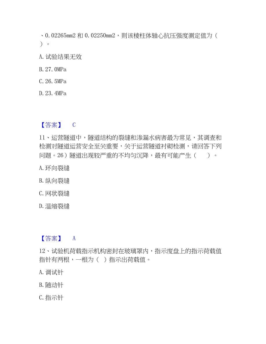 2022-2023年试验检测师之桥梁隧道工程题库练习试卷A卷附答案_第5页