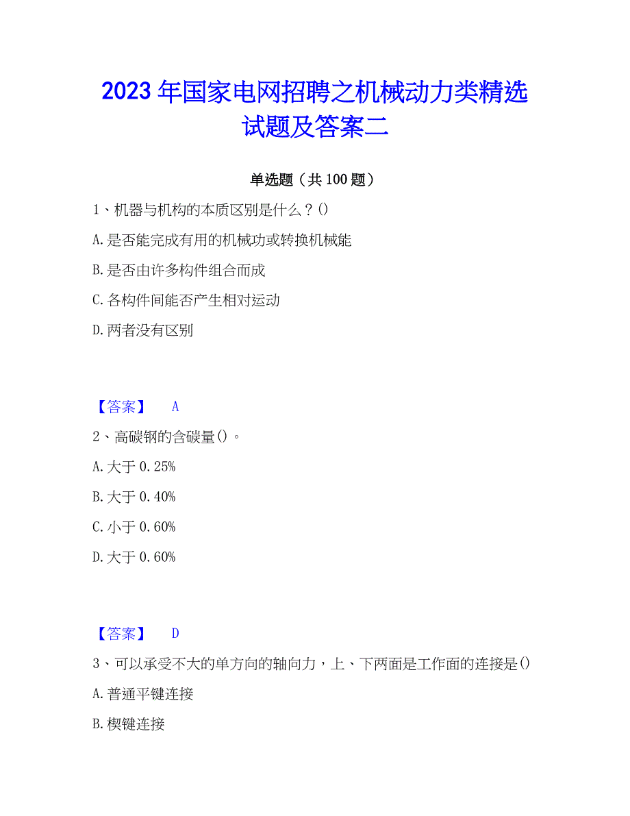 2023年国家电网招聘之机械动力类精选试题及答案二_第1页